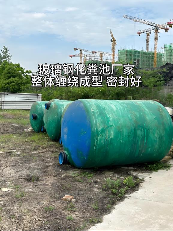 未央玻璃钢化粪池